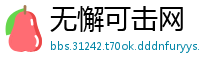 无懈可击网